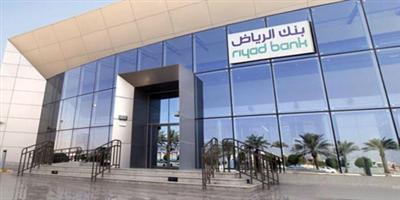 بنك الرياض يقدِّم منتج التمويل التعليمي بدون هامش ربح ورسوم إدارية 