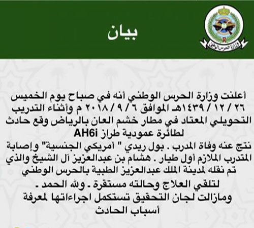 الحرس الوطني: وفاة مدرب وإصابة متدرب في سقوط «عمودية» 