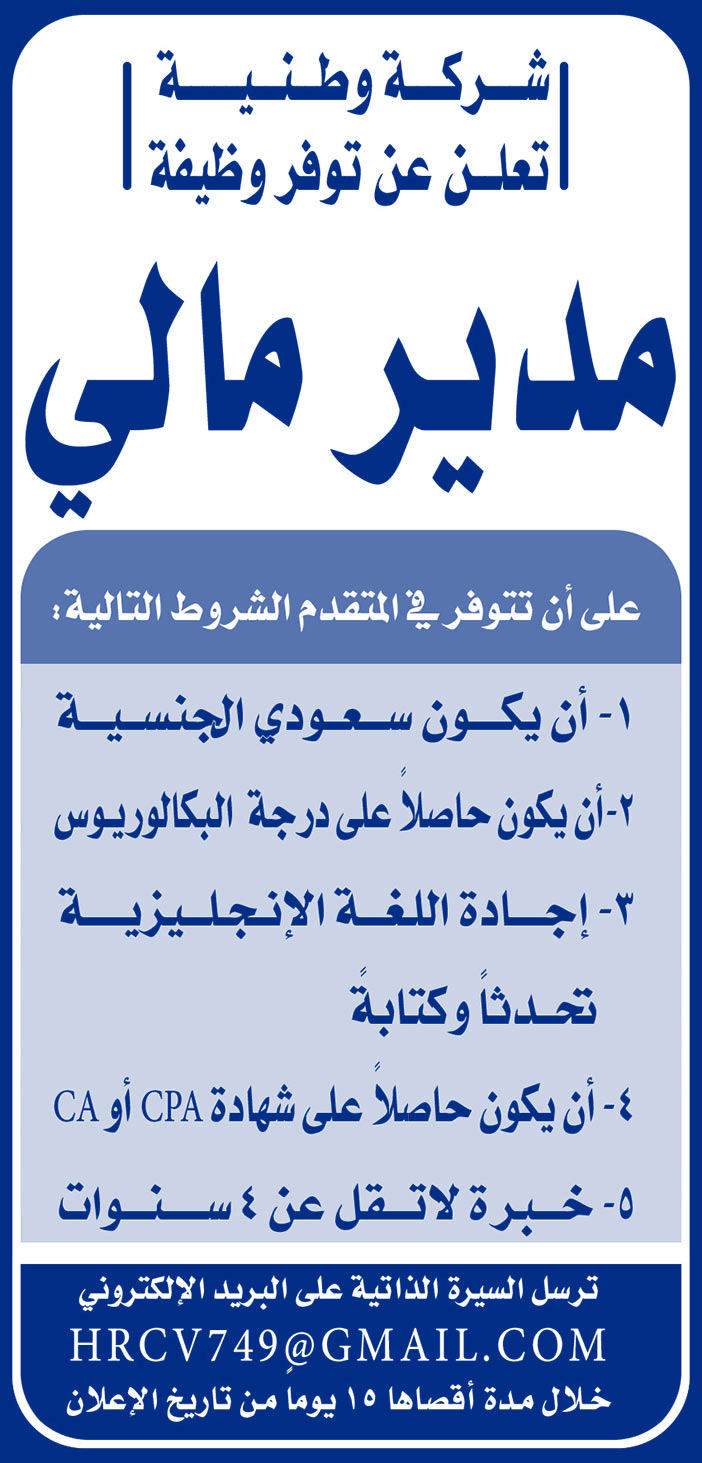 شركة وطنية تعلن عن توفر وظيفة مدير مالي 