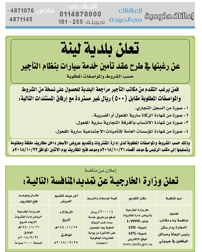 مناقصات حكومية (بناء - استئجار - هدم - نقل - صيانة - تشغيل - شراء – بيع) 