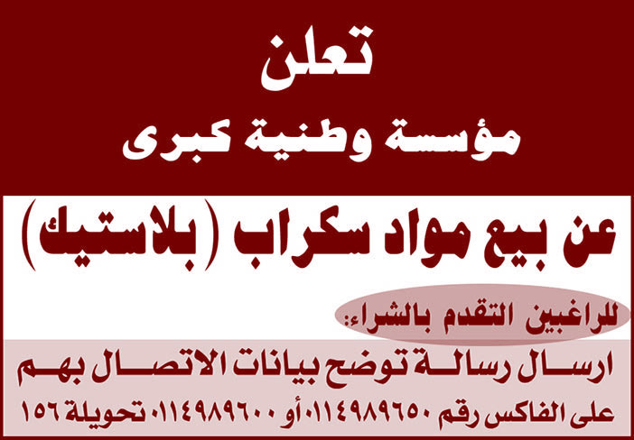 تعلن مؤسسة وطنية كبرى عن بيع سكراب 