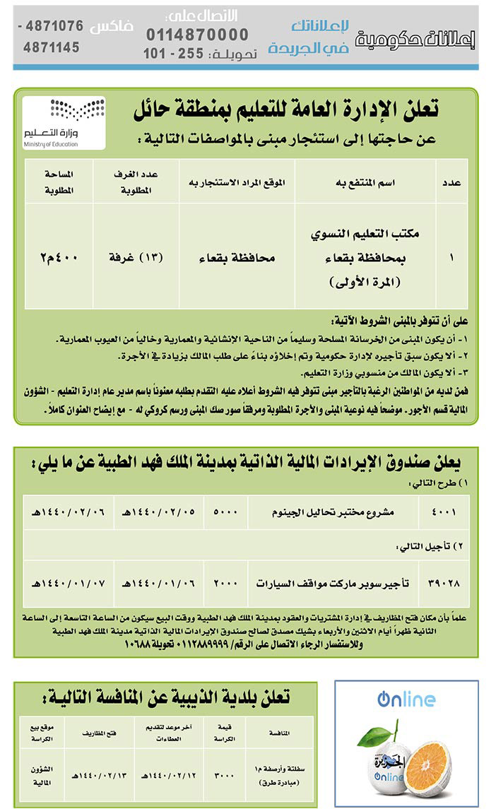 # مناقصات حكومية ( بناء - استئجار - هدم - نقل - صيانة - تشغيل - شراء – بيع( 