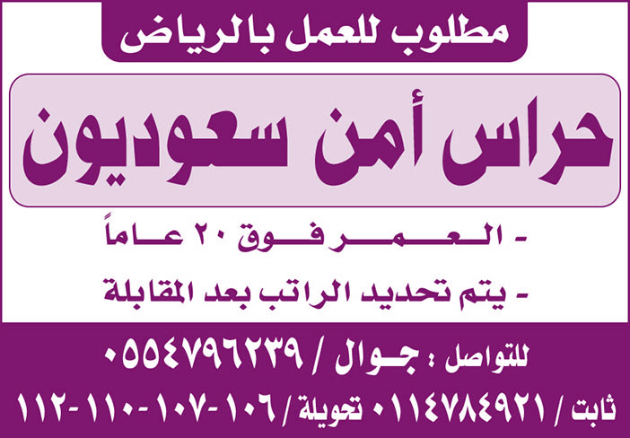 مطلوب للعمل بالرياض حراس أمن سعوديون 