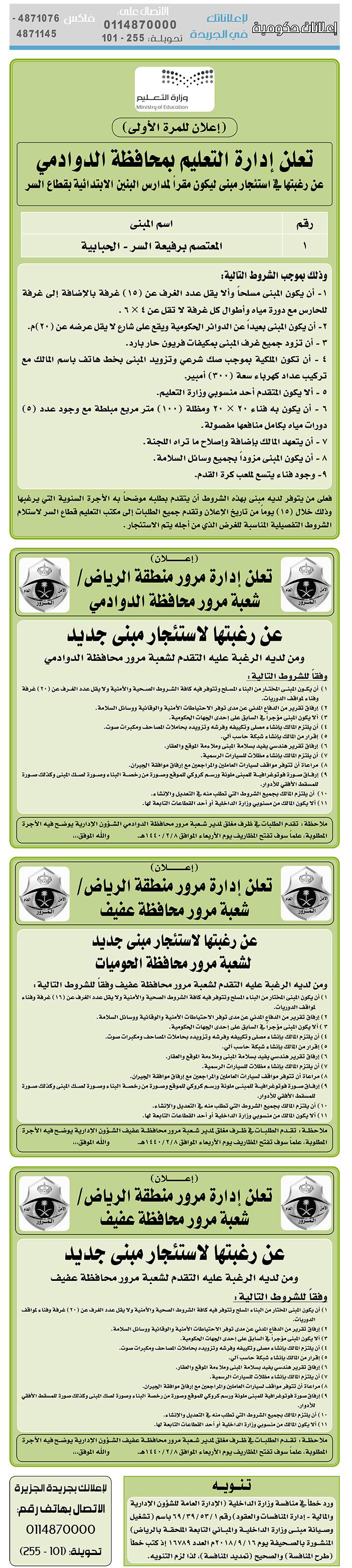 مناقصات حكومية (بناء - استئجار - هدم - نقل - صيانة - تشغيل - شراء – بيع) 