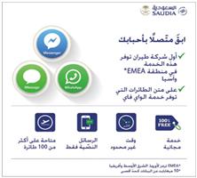 «السعودية» تتيح لضيوفها التواصل جواً عبر (iMassage) و(Facebook messnger) 