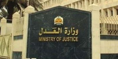 وزارة العدل تنشر الأحكام التجارية على البوابة ويتم تحديثها شهريًّا 