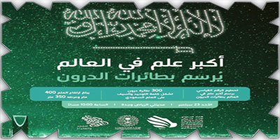 تعاون بين «الترفيه» واتحاد «الأمن السيبراني» في أكبر علم 