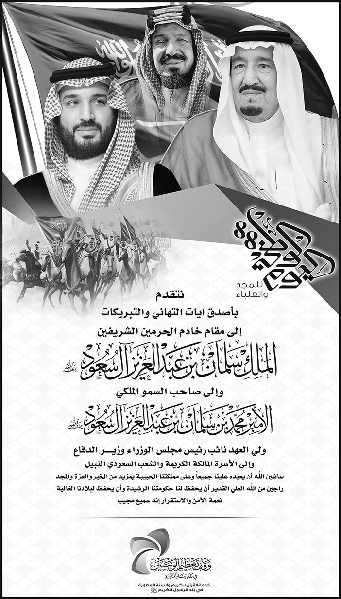 تهننئة وقف تعظيم الوحيين بمناسبة اليوم الوطني 