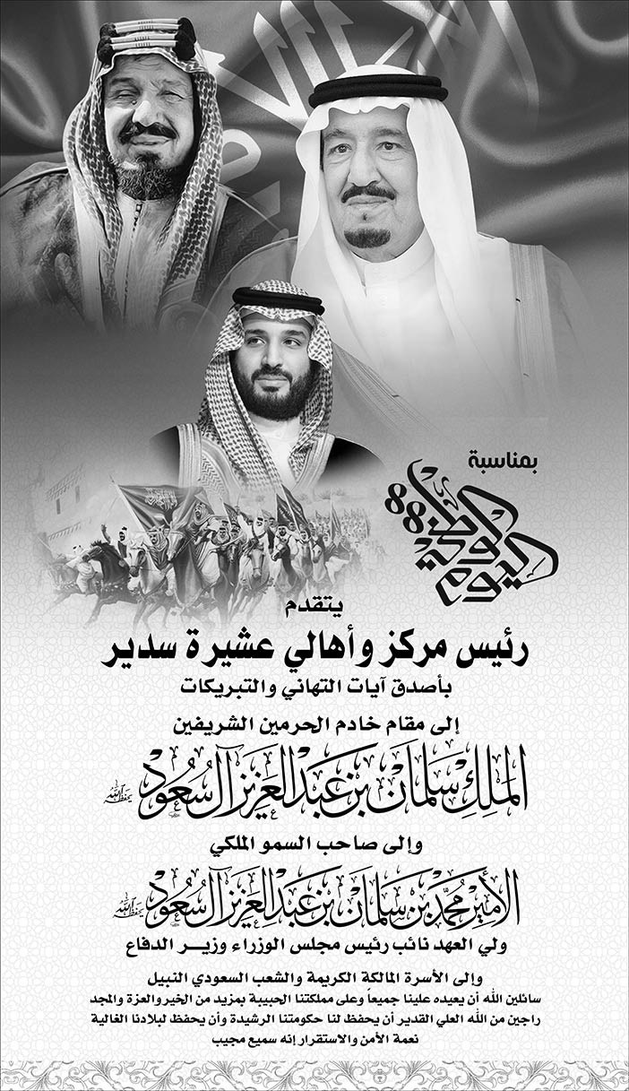 تهننئة رئيس مركز وأهالي عشيرة سدير بمناسبة اليوم الوطني 