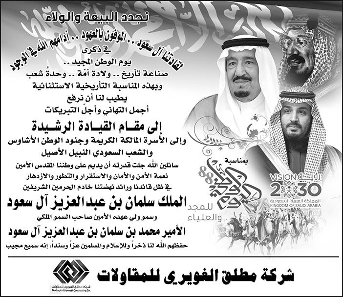 تهننئة شركة مطلق الغويري للمقاولات بمناسبة اليوم الوطني 