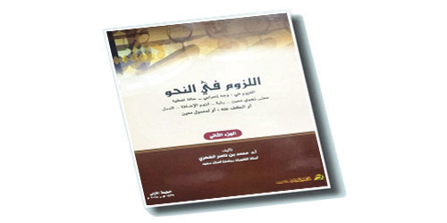 قراءة في كتاب «اللّزوم في النّحو» تأليف أ. د. محمّد بن ناصر الشّهري 
