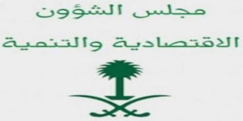 مجلس الشؤون الاقتصادية والتنمية يناقش التقرير الربعي الثاني لرؤية المملكة 2030 