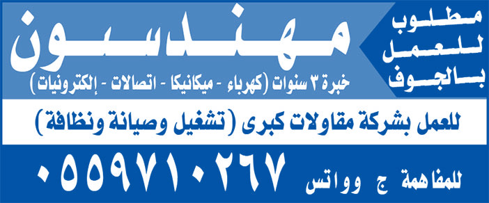 مطلوب للعمل بالجوف مهندسون 