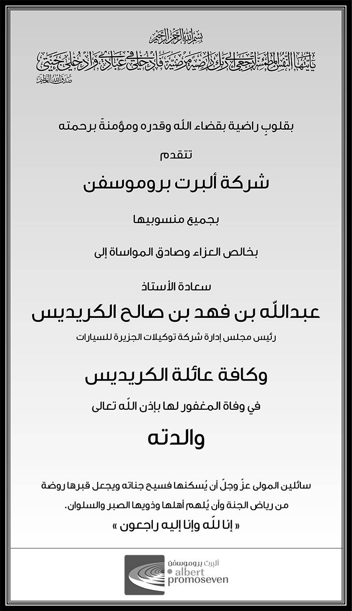 تتقدم شركة ألبرت بروموسفن بخالص العزاء فى وفاة والدة الأستاذ عبدالله بن فهد الكريديس 