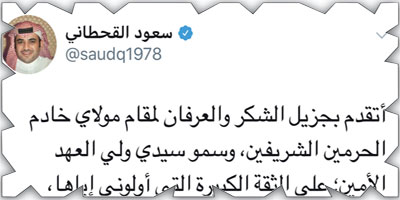 إعفاء سعود القحطاني المستشار بالديوان الملكي من منصبه 