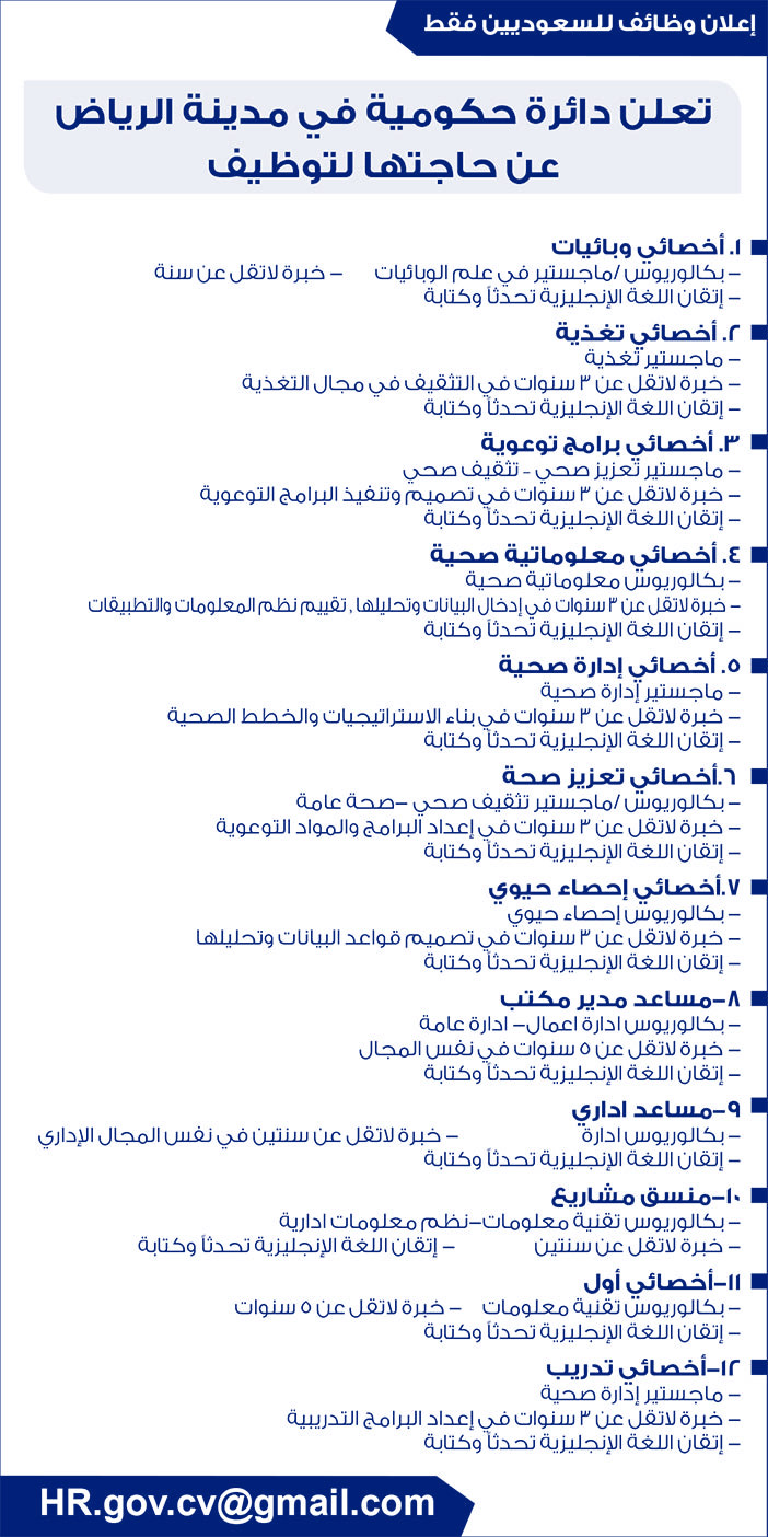 إعلان وظائف للسعوديين فقط بدائرة حكومية فى مدينة الرياض 