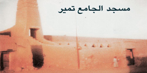 الأئمة الذين تولوا مسجد جامع تمير من عام 1230هـ إلى 1430هـ - الجزء الأول 