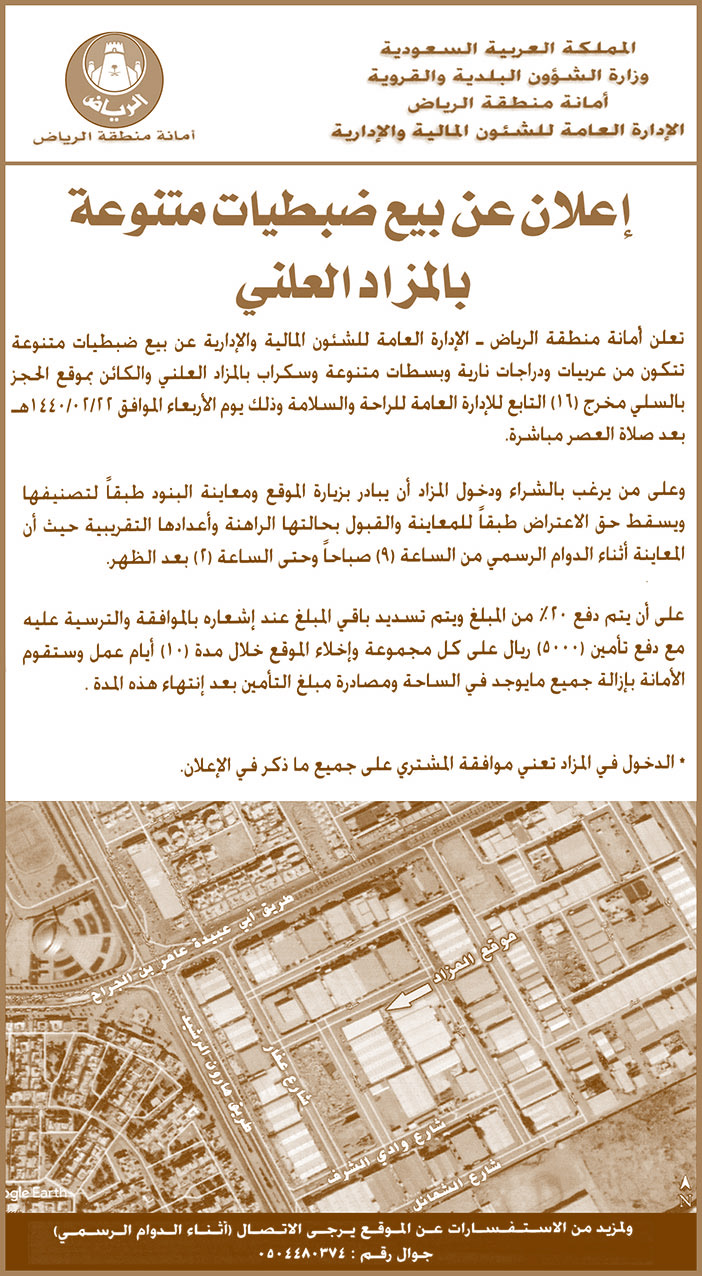 إعلان بيع ضبطيات متنوعة بالمزاد العلني 