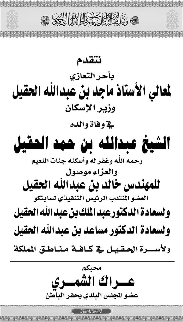 عراك الشمري يتقدم بالعزاء فى وفاة الشيخ عبدالله بن حمد الحقيل 