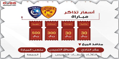 القادسية يطرح تذاكر مواجهة الهلال 