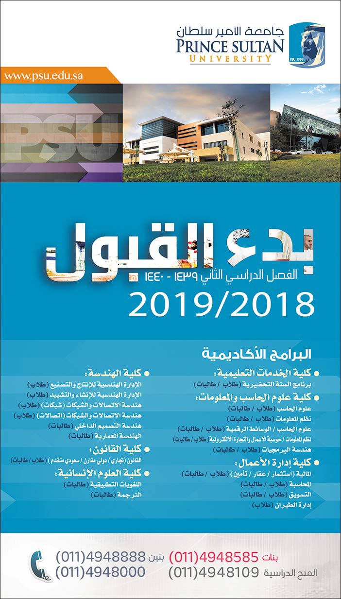 بدء القبول 2018 2019 بجامعة الأمير سلطان 