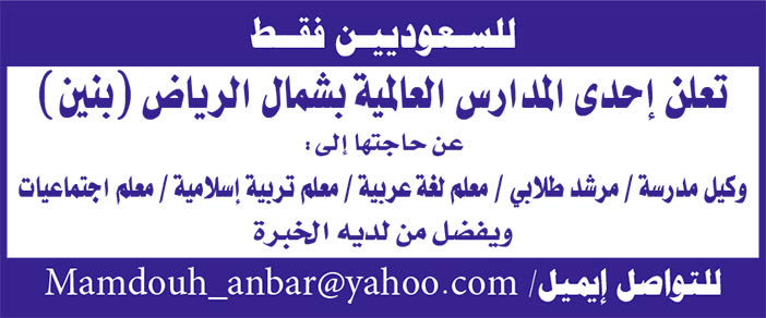 للسعوديين فقط تعلن إحدى المدارس العالمية بشمال الرياض عن حاجتها إلى 