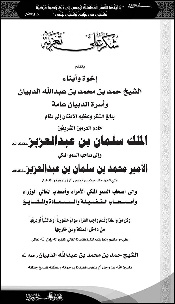 شكر على تعزية من أخوة وأبناء الشيخ حمد بن محمد بن عبدالله الدبيان 