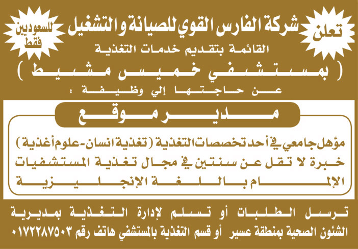 شركة الفارس القوي للصيانة والتشغيل تعلن عن الوظائف التالية 
