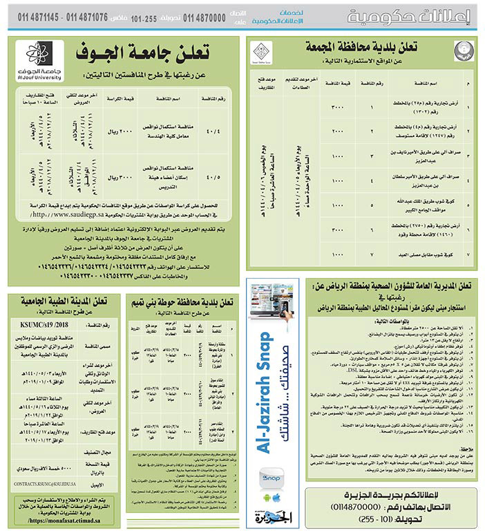 مناقصات حكومية (بناء - استئجار - هدم - نقل - صيانة - تشغيل - شراء – بيع) 