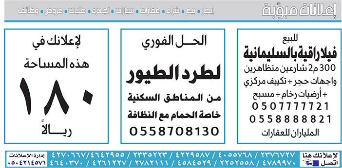 #  إعلانات مبوبة  بيع – شراء – استبدال – خادمات - سائقين – اثاث مستعمل – عقارات – صيانة – تأجير – نظافة – تقسيط – مطلوب – نقل عفش - مبيدات 