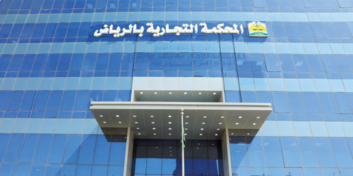  مبنى المحكمة التجارية في الرياض