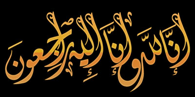 فى رثاء المرحوم بإذن الله صالح بن سليمان الزكري 