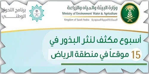 «البيئة» تطلق أسبوعاً مكثفاً لنثر بذور النباتات في 15 موقعاً بمنطقة الرياض 