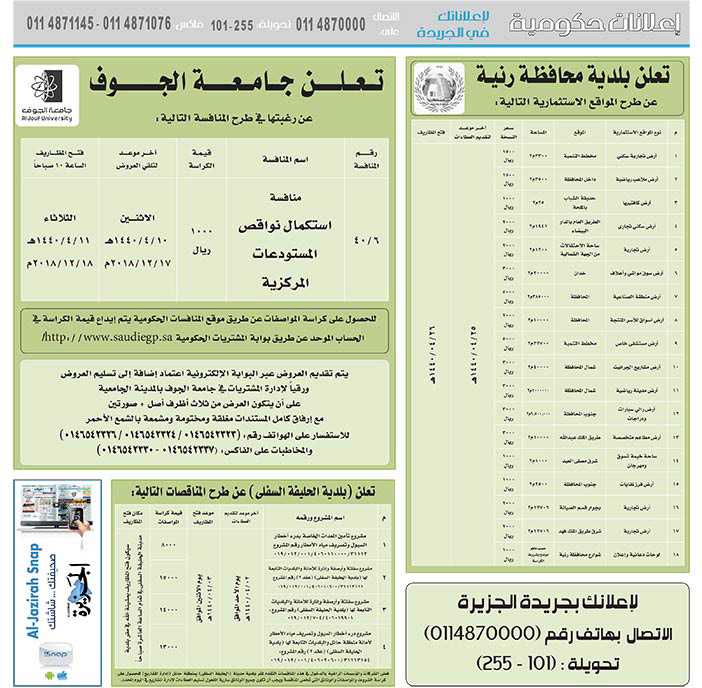 مناقصات حكومية (بناء - استئجار - هدم - نقل - صيانة - تشغيل - شراء – بيع) 