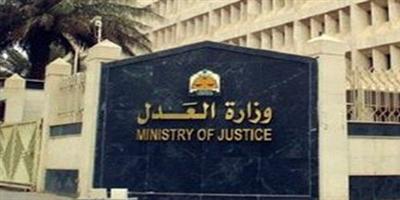 وزارة العدل تدعو 896 مرشحاً على المرتبة الخامسة لاستكمال مسوّغات التعيين 