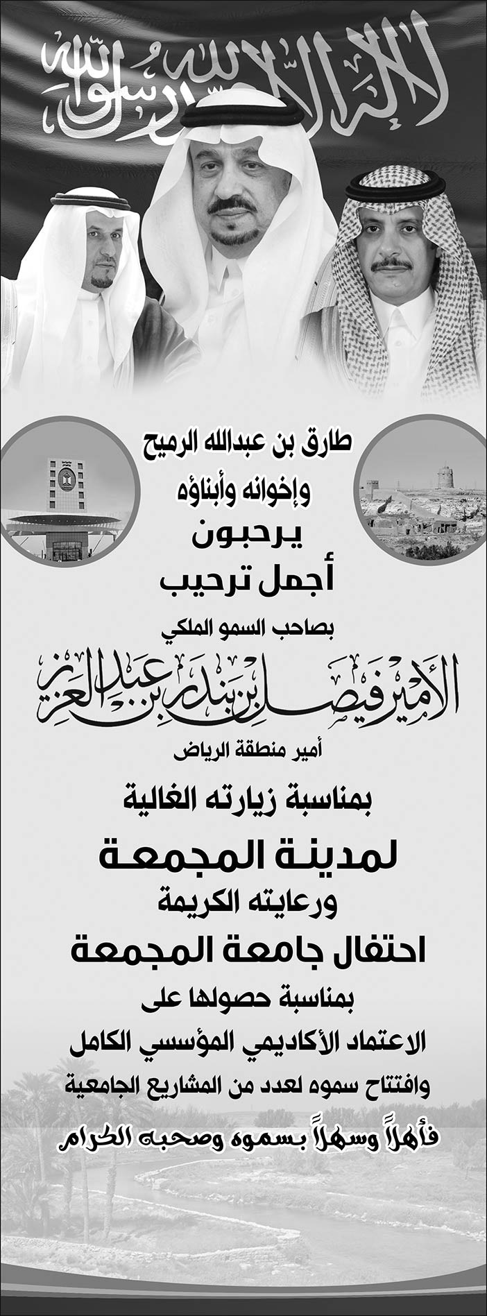 تهنئة طارق بن عبدالله الرميح وأخوانه وأبناؤه بأمير الرياض 