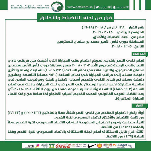 لجنة الانضباط ترفض احتجاج النصر وتثبت فوز الوحدة 1/2 