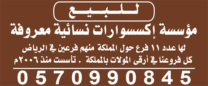 للبيع مؤسسة إكسسورات نسائية معروفة 