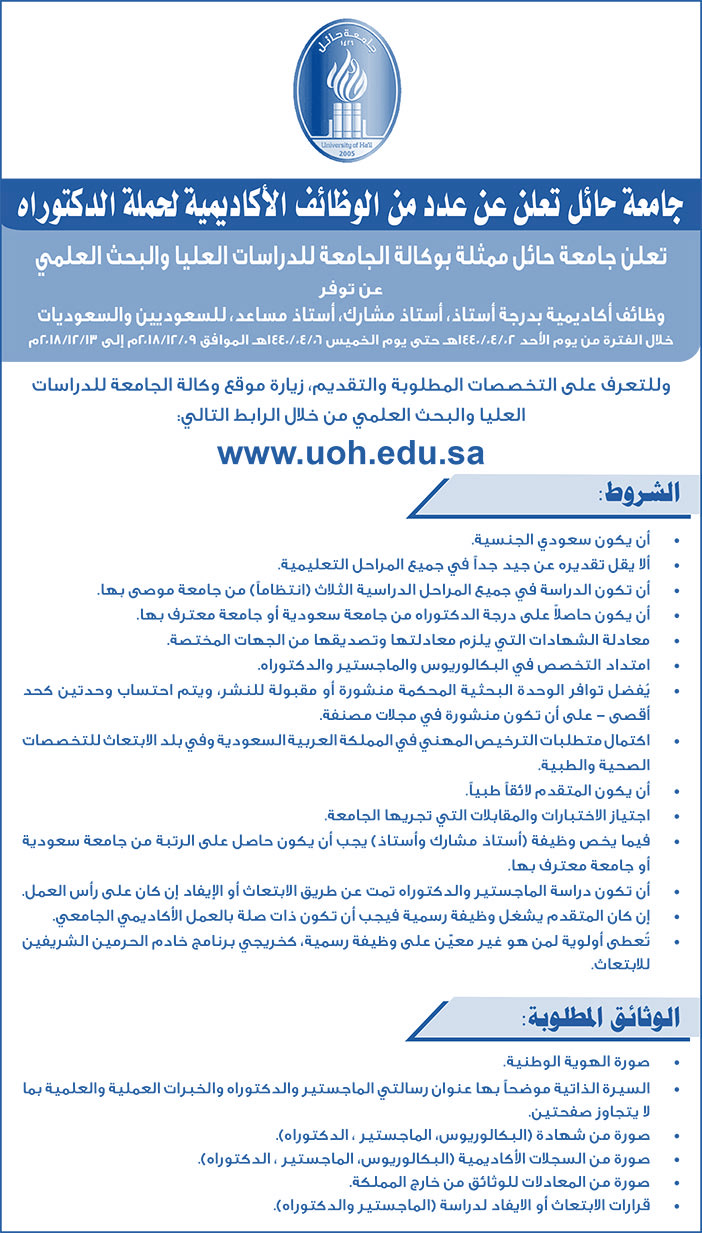 جامعة حائل تعلن عن الوظائف الأكاديمية لحملة الدكتوراة 