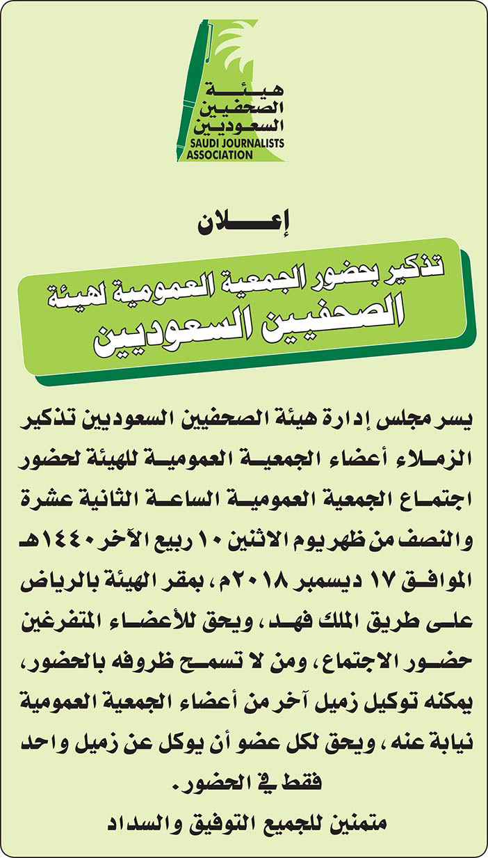 إعلان تذكير بحضور الجمعية العمومية لهيئة الصحفيين السعوديين 