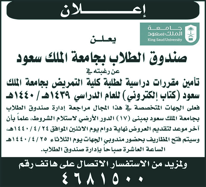 يعلن صندوق الطلاب بجامعة الملك سعود عن رغبته فى تأمين مقررات دراسية لطلبة كلية التمريض 