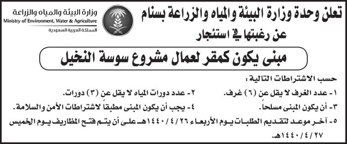 # تعلن وزارة البيئة والمياه والزراعة بسنام عن رغبتها في استئجار مبنى 