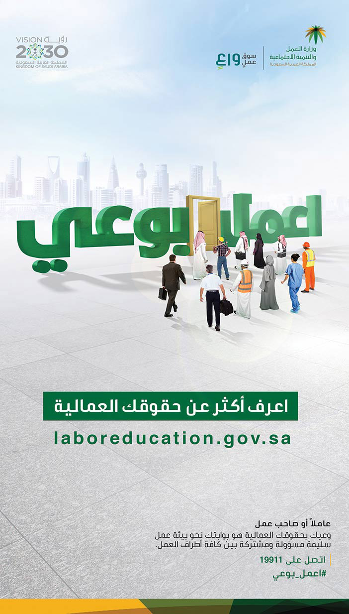 أعمل بوعي إعلان حملة وزارة العمل والتنمية الاجتماعية 