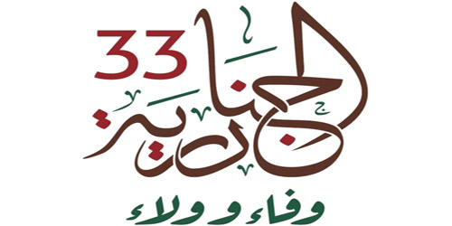 برنامج الأدب الشعبي ينطلق اليوم ضمن فعاليات «الجنادرية 33» 