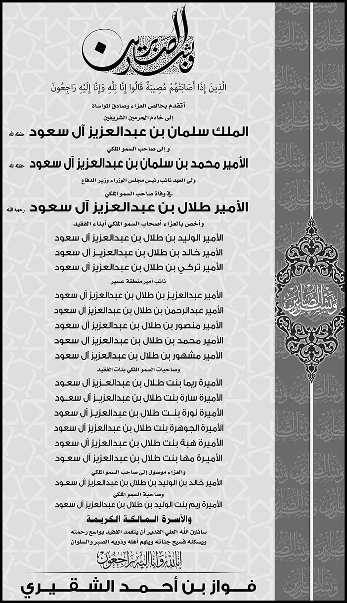 تعزية فواز بن أحمد الشقيري فى وفاة صاحب السمو الملكي الأمير طلال بن عبدالعزيز آل سعود 