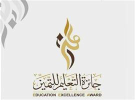 تعليم الرياض يدعو إلى التسجيل في جائزة التميّز 