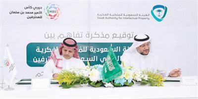 رابطة دوري المحترفين والهيئة السعودية للمُلكية الفكرية توقعان مذكرة تفاهم 