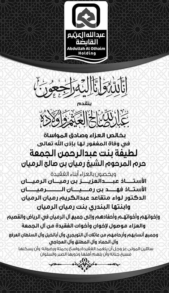 عبدالله بن صالح العثيم وأولاده بالعزاء فى وفاة لطيفة بنت عبدالرحمن الجمعة 