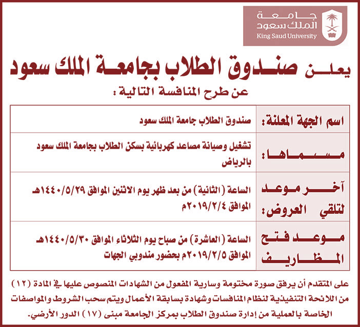 يعلن صندوق الطلاب بجامعة الملك سعود عن طرح المنافسة التالية 