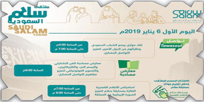 مشروع سلام للتواصل الحضاري يُطلق ملتقى «سلام السعودية».. الليلة 